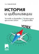 История и цивилизации. Тестове за Държавен зрелостен изпит – профилирана подготовка