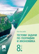 Тестови задачи по география и икономика за 8. клас