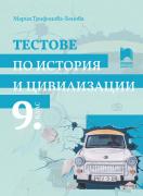 Тестове по история и цивилизации за 9. клас