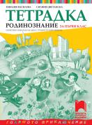 Тетрадка по родинознание за 1. клас. Олекотено помагало за деца с трудности в обучението
