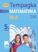 Тетрадка № 2 по математика за 5. клас 