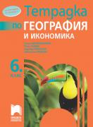 География и икономика за 6. клас - учебна тетрадка