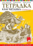 Тетрадка към читанка за 1. клас. Олекотено помагало за деца с трудности в обучението