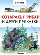 Котаракът рибар (мека)