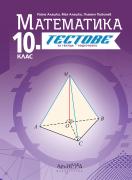 Тестове по математика за 10. клас - текуща подготовка