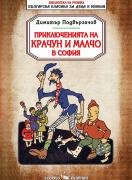 Приключенията на Крачун и Малчо в София
