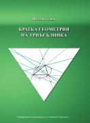 Кратка геометрия на триъгълника