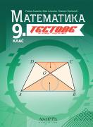 Тестове по математика за 9. клас - текуща подготовка