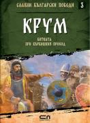 Славни български победи - Крум. Битката при Върбишкия проход