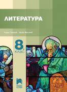 Литература за 8. клас