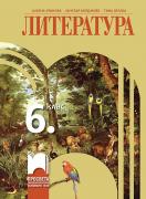 Литература за 6. клас 