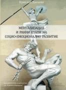Ментализация и ранни етапи на социо-емоционално развитие