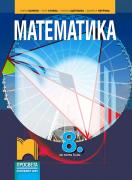 Математика за 8. клас