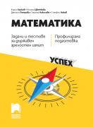 Математика. Задачи и тестове за Държавен зрелостен изпит, профилирана подготовка