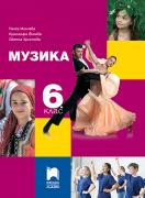 Музика за 6. клас