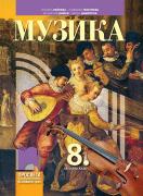 Музика за 8. клас