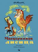 Маскираната лисица