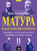 Цялостна подготовка за  матура по български език и литература - 11. клас - тестове и анализи