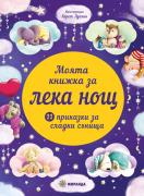 Моята книжка за лека нощ