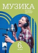 Музика за 6. клас