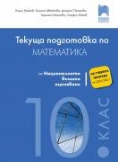 Текуща подготовка по математика за националното външно оценяване след 10. клас