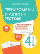Тренировъчни и изпитни тестове за 4. клас - български език и литература и математика