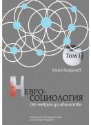 Невросоциология - том 1 - От неврон до общество