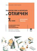 Български език и литература за отличен за 7. клас