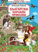 Български народни приказки - Николай Райнов