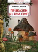 Приказки от цял свят - Николай Райнов