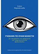 Учебник по очни болести