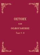Октоих или Осмогласник, том 2