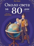 Около света за 80 дни (меки корици)