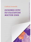Основен курс по български жестов език