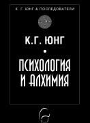 Психология и алхимия