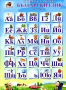 Помагалник по български език 1. - 4. клас