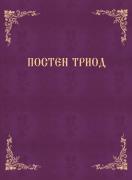 Постен триод