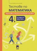 Tестове по математика за националното външно оценяване в 4. клас