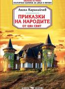 Приказки на народите от цял свят