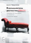 Психоаналитична диагностика