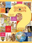 Въпроси и отговори - история