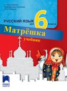 Матрёшка - учебник по руски език за 6. клас