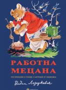 Работна Мецана (меки)