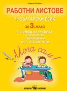 Работни листове по български език за 3. клас