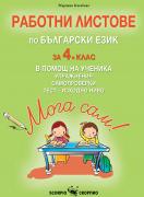 Работни листове по български език за 4. клас