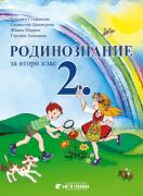 Родинознание за 2. клас