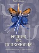 Речник по психология