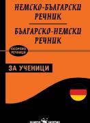 Немско-български и българско-немски речник за ученици