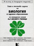 Теми и тестови задачи по биология и здравно образование за конкурсен изпит във Висшите училища