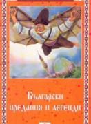 Български предания и легенди  
